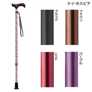 ケイ・ホスピア 愛杖Eシリーズ 伸縮タイプ(ブラック/ブラウン/レッド/パープル)(長さ73〜96cm、2.5cmピッチ)(重さ270g)伸縮杖 伸縮式ステッキ【送料無料】【ポイント10倍】
