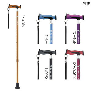 竹虎 バンブーステッキ(ブロンズ/ブルー/パープル/ブラック/ワインレッド)(長さ68〜96cm、2.5cmピッチ)(重さ310g)伸縮杖 伸縮式ステッキ【送料無料】【ポイント10倍】