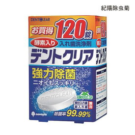 紀陽除虫菊 デントクリア 入れ歯洗浄剤(120錠)口腔ケア 入れ歯洗浄 入れ歯洗浄剤 【ポイント10倍】