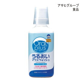 アサヒグループ食品 オーラルプラス うるおいマウスウォッシュ(250mL)口腔ケア 歯磨き 歯みがき 洗口液 【ポイント10倍】