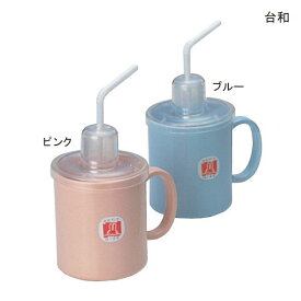 台和 ストロー付きマグカップ(HS-N4)(ピンク/ブルー)(容量340mL)介護 食事補助 ストロー付きコップ 【ポイント10倍】