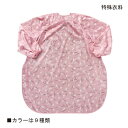 特殊衣料 食事前掛(超はっ水) 袖付(首周り：40〜45cm)(乾燥機不可)(カラー：9種類) 男女兼用 介護用エプロン 食事用エ…