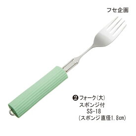 【ポイント10倍】（フセ企画）曲げ曲げハンドル　シリコンスポンジ付　SS-18フォーク（大）