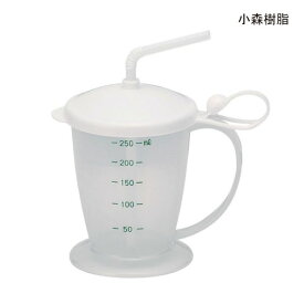 小森樹脂 安定ストローコップ(容量300mL)介護 食事補助 ストロー付きコップ 目盛り付き 【ポイント10倍】