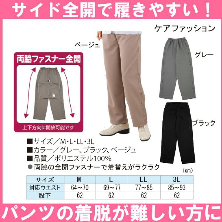 脇全開 楽天市場】ケアファッション 婦人用 脇全開ジャージパンツ(グレー/ブラック/ベージュ)(M/L/LL/3L)【送料無料】【ポイント10倍】 :  介護応援館