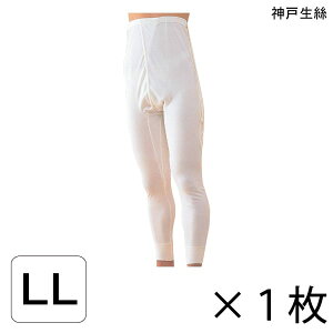 介護 肌着 メンズ 紳士用 インナー 神戸生絲 コベス 紳士用 ズボン下(No.17)(LLサイズ)【ポイント10倍】