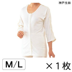 介護 肌着 前開き 面ファスナー レディース 婦人用 インナー 神戸生絲 コベス 婦人用 前開き 両肩腕開き7分袖(No.53)(M/L)【ポイント10倍】