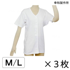 介護 肌着 前開き 面ファスナー レディース 婦人用 インナー 幸和製作所 テイコブ 婦人用 ワンタッチ肌着(半袖)(M/L)(3枚セット)【送料無料】【ポイント10倍】