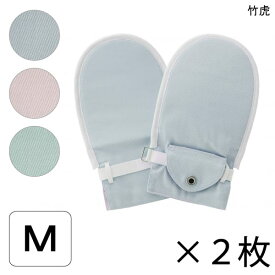 介護 ミトン 認知症 自傷行為 かきむしり おむついじり 予防 対策 竹虎 フドーてぶくろ No.6(2枚入)(Mサイズ)(ブルー/ピンク/グリーン)【送料無料】【ポイント10倍】