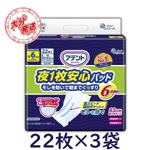 アテント 夜一枚安心パッド モレを防いで朝までぐっすり 6回吸収 22枚×3袋【ケース販売】