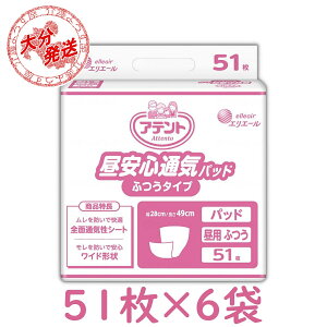 尿取りパッド アテント 昼安心通気パッド ふつうタイプ インナーシート 51枚入×6袋 おしっこ3回分 介護 業務用【ケース販売】