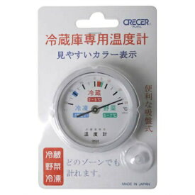 【あわせ買い2999円以上で送料お得】CRECER 冷蔵庫用温度計 AP-61