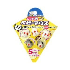 【あわせ買い2999円以上で送料お得】ドギーマンじゃれ猫 ベビーマウス 5コ入 (ペット用品 ネコ用おもちゃ・玩具)(4976555843392)