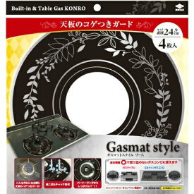 【あわせ買い2999円以上で送料お得】東洋アルミ Gasmat Style リースブラック 4枚入