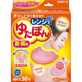 【あわせ買い2999円以上で送料お得】白元アース レンジでゆたぽん 首・肩用