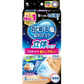 【あわせ買い2999円以上で送料お得】小林製薬 のどぬ~る ぬれマスク 就寝用立体タイプ 無香料 3セット入