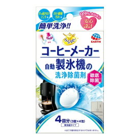 【送料お得・まとめ買い×24個セット】アース製薬 らくハピ コーヒーメーカー 自動製氷機の洗浄除菌剤 4個入4901080684714