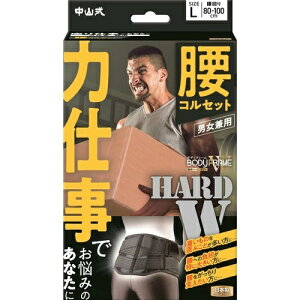【あわせ買い2999円以上で送料お得】中山式 ボディフレーム 力仕事 腰用 Lサイズ 男女兼用 コルセット