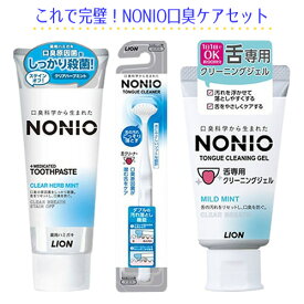 【あわせ買い2999円以上で送料お得】これで完璧！NONIO口臭ケアセット 歯磨き粉　舌ブラシ　舌クリーナー ジェル/9900000003075/