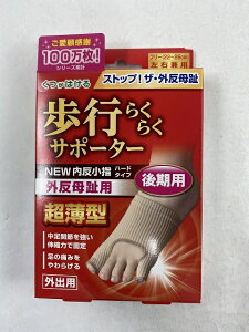 【あわせ買い2999円以上で送料お得】ミノウラ 足指小町 歩行らくらくサポーター 外反母趾・内反小指 ハードタイプ 左右兼用 1枚入