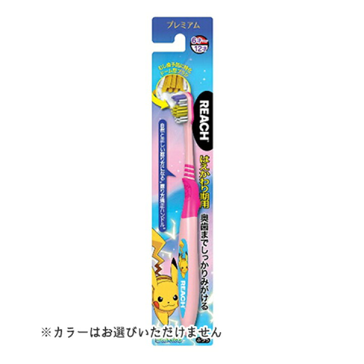 楽天市場 あわせ買い2999円以上で送料無料 Reach リーチ プレミアム キッズ歯ブラシ ポケモン はえかわり期用 1本 色は選べません ホームライフ 楽天市場 あわせ買い2999円以上で送料無料 Reach リーチ プレミアム キッズ歯ブラシ ポケモン はえかわり期用 1本 色は選べません ホームライフ