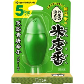 【今月のオススメ品】エステー 米唐番 無洗米用 米びつ用防虫剤 5kgタイプ 25g 【tr_1388】