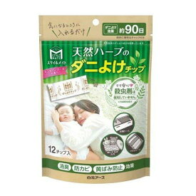 【お一人様1個限り特価】白元アース スタイルメイト 天然ハーブのダニよけチップ 12チップ入
