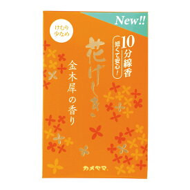 【あわせ買い2999円以上で送料お得】カメヤマ 花げしき 金木犀の香り 10分 50g