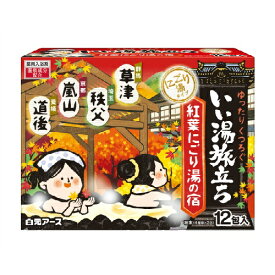 【あわせ買い2999円以上で送料お得】白元アース いい湯旅立ち 紅葉にごり湯の宿 12包入 薬用入浴剤