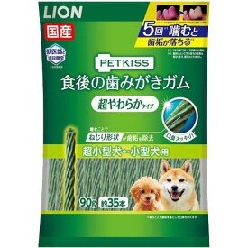 【あわせ買い2999円以上で送料お得】LION ペットキッス 食後の歯みがきガム 超やわらかタイプ 超小型犬~小型犬用 90G