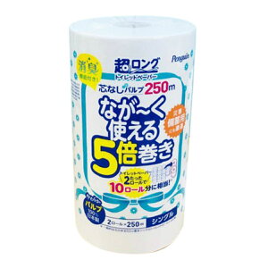 【あわせ買い2999円以上で送料お得】丸富製紙 ペンギン 芯なし 超ロング 5倍巻き パルプ シングル 250m トイレットペーパー 2ロール