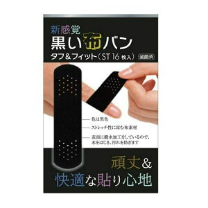 【あわせ買い2999円以上で送料お得】リバテープ 黒い布バン タフ&フィット 滅菌済み スタンダード 16枚入