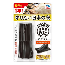 【送料お得・まとめ買い×9個セット】アース製薬 本格 炭のチカラ 5-10kg 1年タイプ お米の虫よけ