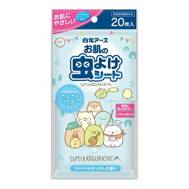 【あわせ買い2999円以上で送料お得】白元アース お肌の 虫よけシート すみっコぐらし 20枚入