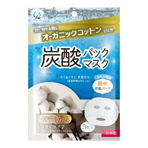 【あわせ買い2999円以上で送料お得】コットンラボ オーガニックコットン 炭酸パックマスク 3枚入
