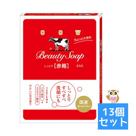 【送料お得・まとめ買い×13個セット】牛乳石鹸共進社 カウブランド しっとり 赤箱 ちょっと大きめ 125g×2コ入 4901525011266 せっけん 石鹸