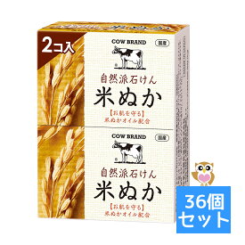 【送料お得・まとめ買い×36個セット】牛乳石鹸共進社 カウブランド 自然派石けん 米ぬか 100g×2コ入 4901525011280 固形石鹸 石鹸 せっけん 石けん COW BRAND