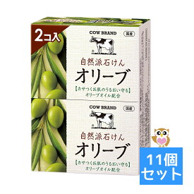 【送料お得・まとめ買い×11個セット】牛乳石鹸共進社 カウブランド 自然派石けん オリーブ 100g×2コ入 4901525011297 固形石鹸 石鹸 せっけん 石けん COW BRAND