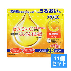 【送料お得・まとめ買い×11個セット】ロート製薬 メラノCC 集中対策マスク 大容量 28枚入 4987241173228
