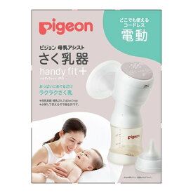 【送料お得・まとめ買い×10個セット】ピジョン 母乳アシスト さく乳器 電動 handy fit+