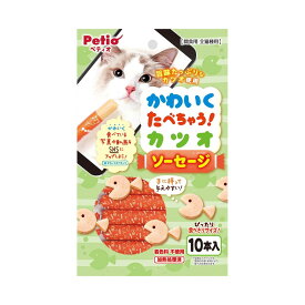 【あわせ買い2999円以上で送料お得】PETIO ペティオ かわいくたべちゃう カツオソーセージ 10本入