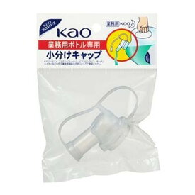 【送料お得・まとめ買い×144個セット】花王プロフェッショナル KAO 業務用ボトル専用 小分けキャップ