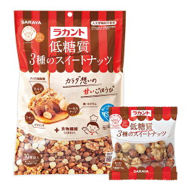 【送料お得・まとめ買い×10個セット】サラヤ ラカント 低糖質 3種のスイートナッツ 15g×10袋入 ミックスナッツ