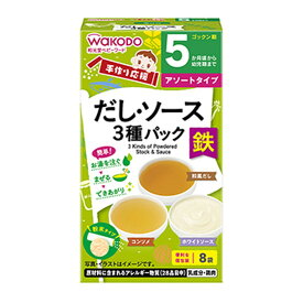 【送料お得・まとめ買い×9個セット】アサヒグループ食品 和光堂 手作り応援 だし・ソース 3種パック 8袋