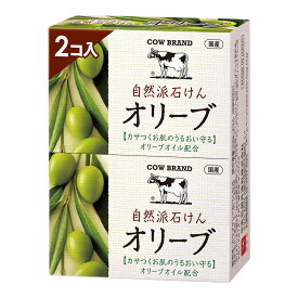 【あわせ買い2999円以上で送料お得】牛乳石鹸共進社 カウブランド 自然派石けん オリーブ 100g×2コ入 4901525011297 固形石鹸 石鹸 せっけん 石けん COW BRAND