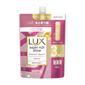 【あわせ買い2999円以上で送料お得】ユニリーバ LUX ラックス スーパーリッチ ストレート うねりケア コンディショナー つめかえ用 870g