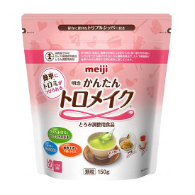 【送料お得・まとめ買い×9個セット】明治 かんたんトロメイク 150g とろみ剤 とろみ調整食品