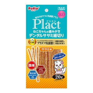 【あわせ買い2999円以上で送料お得】ペティオ Petio プラクト Plact ねこちゃんの歯みがき デンタル ササミ細切り ササミ味 20g 間食用 全猫種用