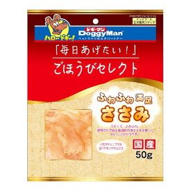 【送料お得・まとめ買い×48個セット】ドギーマン ごほうびセレクト ふわふわ満足ささみ 50g ドッグフード