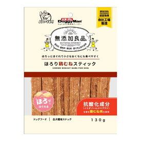 【送料お得・まとめ買い×9個セット】ドギーマン 無添加良品 ほろり鶏むねスティック 130g ドッグフード 全犬種用スナック